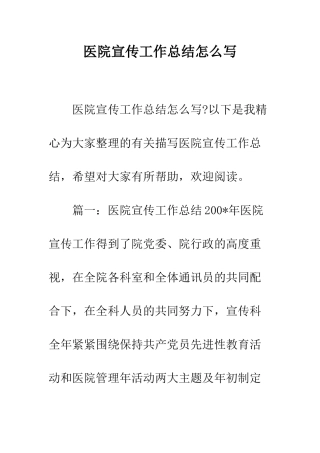 医院宣传工作总结怎么写--精编范文
