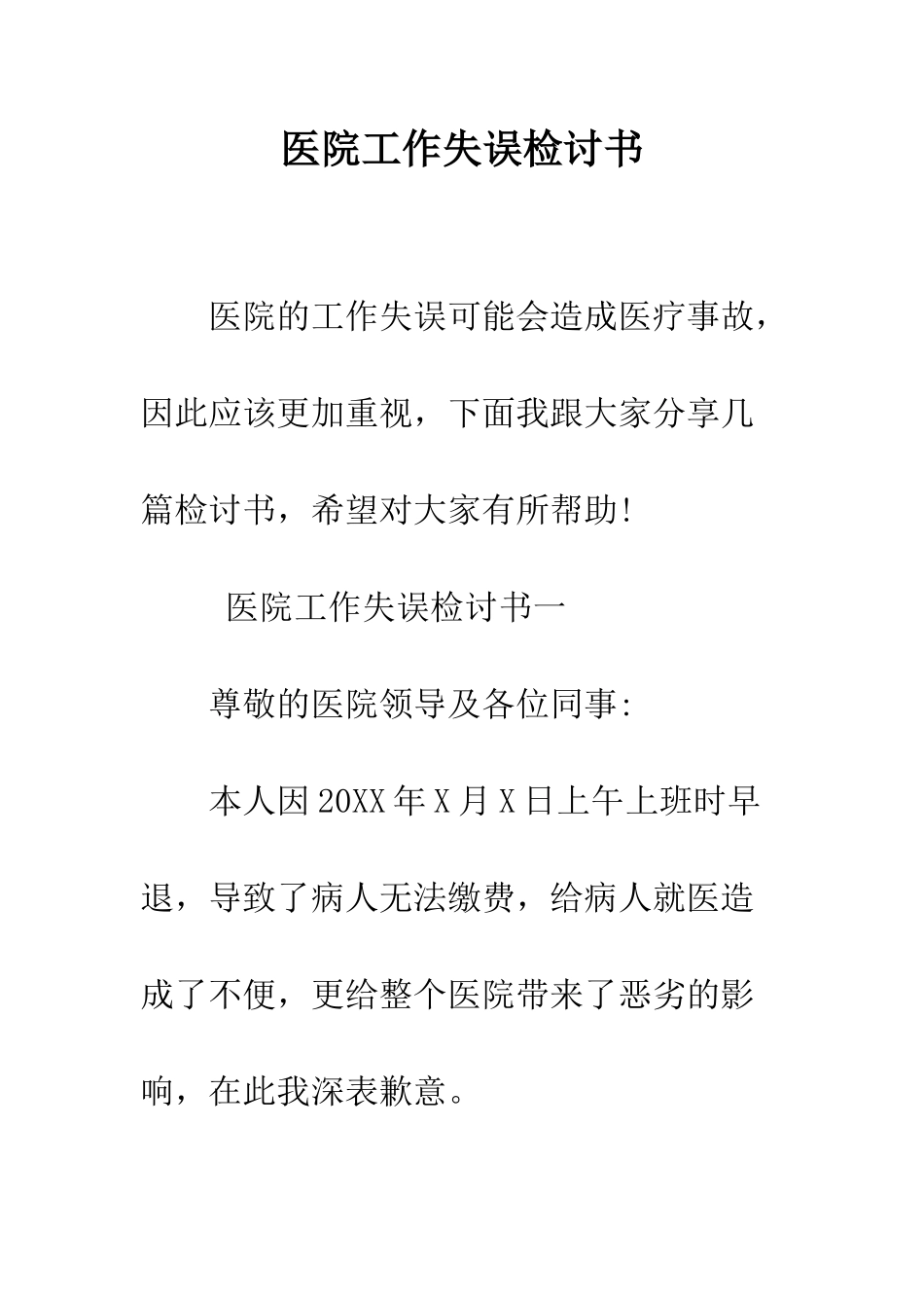 医院工作失误检讨书--精编范文_第1页