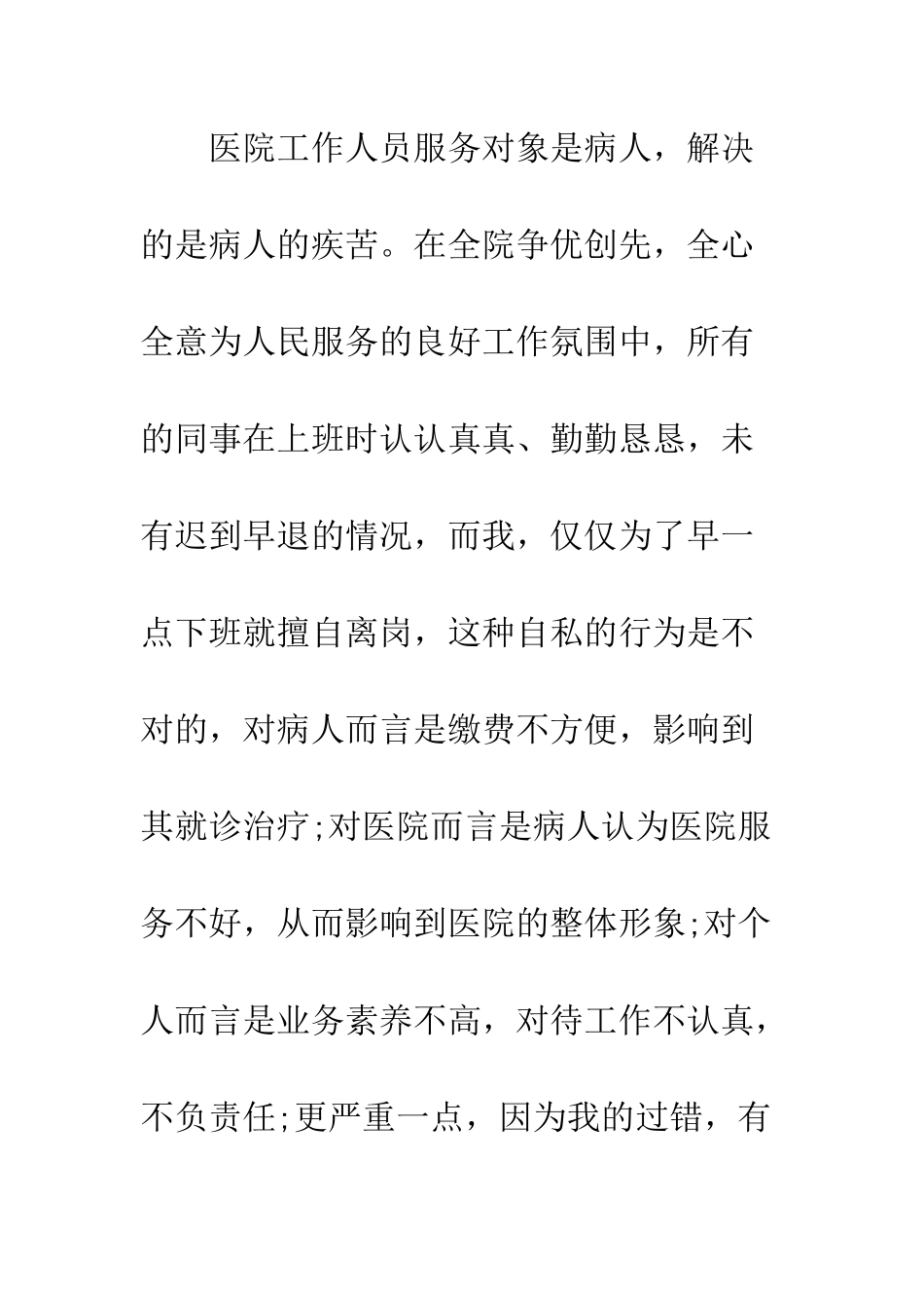 医院工作失误检讨书--精编范文_第2页