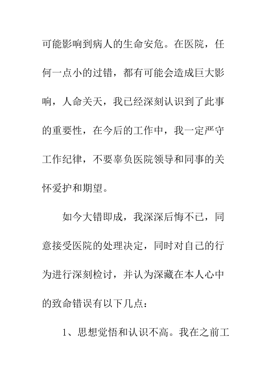 医院工作失误检讨书--精编范文_第3页