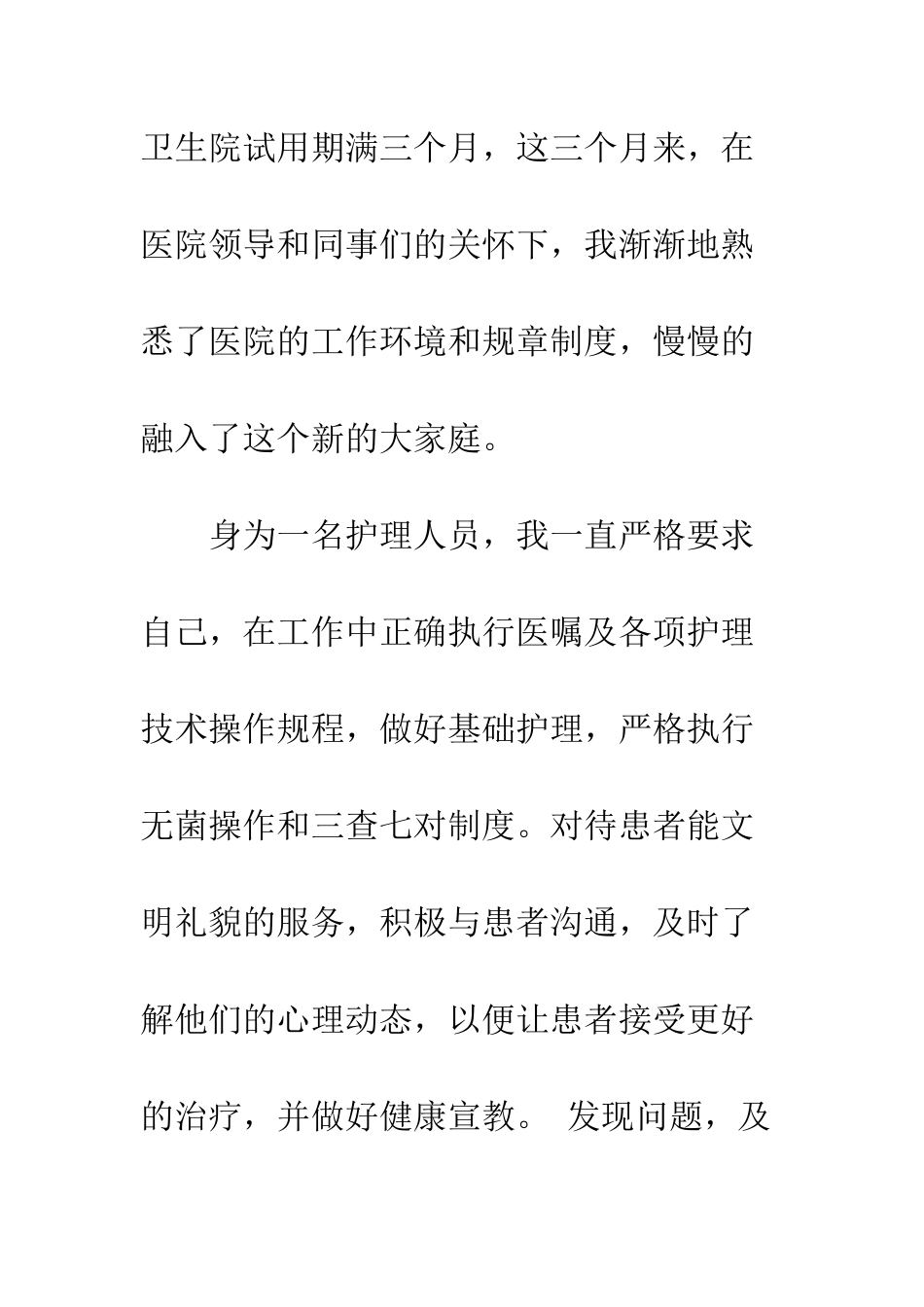 医院岗位试用期工作总结范文--精编范文_第2页