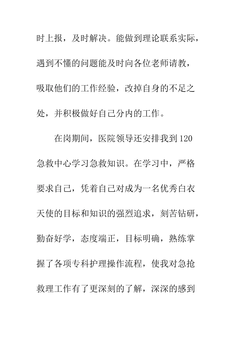 医院岗位试用期工作总结范文--精编范文_第3页