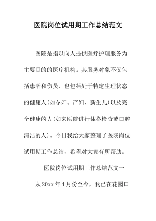 医院岗位试用期工作总结范文--精编范文