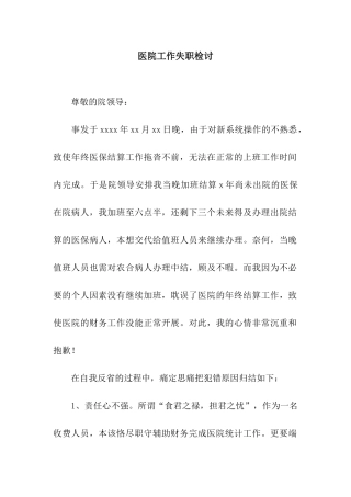 医院工作失职检讨