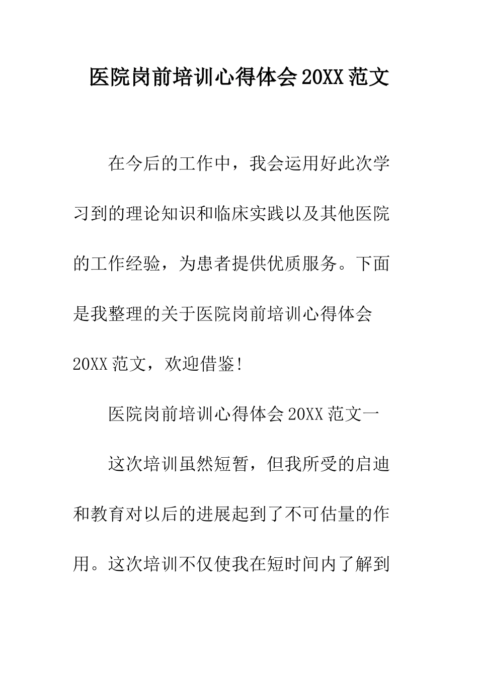 医院岗前培训心得体会2025范文--精编范文_第1页