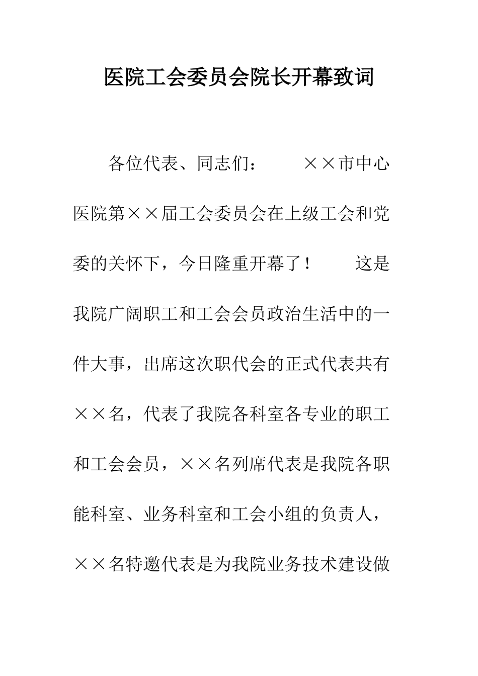 医院工会委员会院长开幕致词--精编范文_第1页