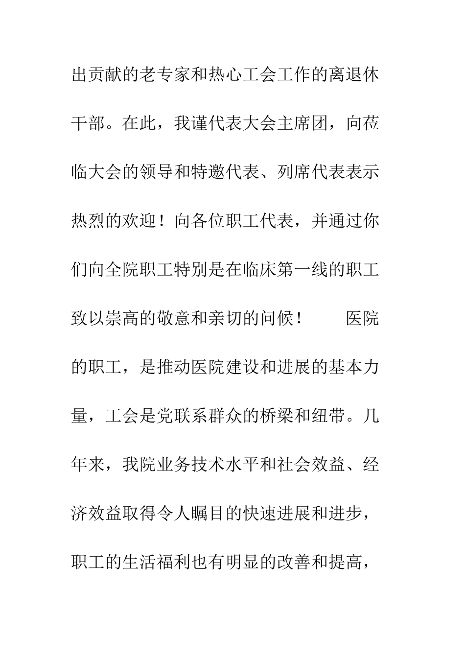 医院工会委员会院长开幕致词--精编范文_第2页