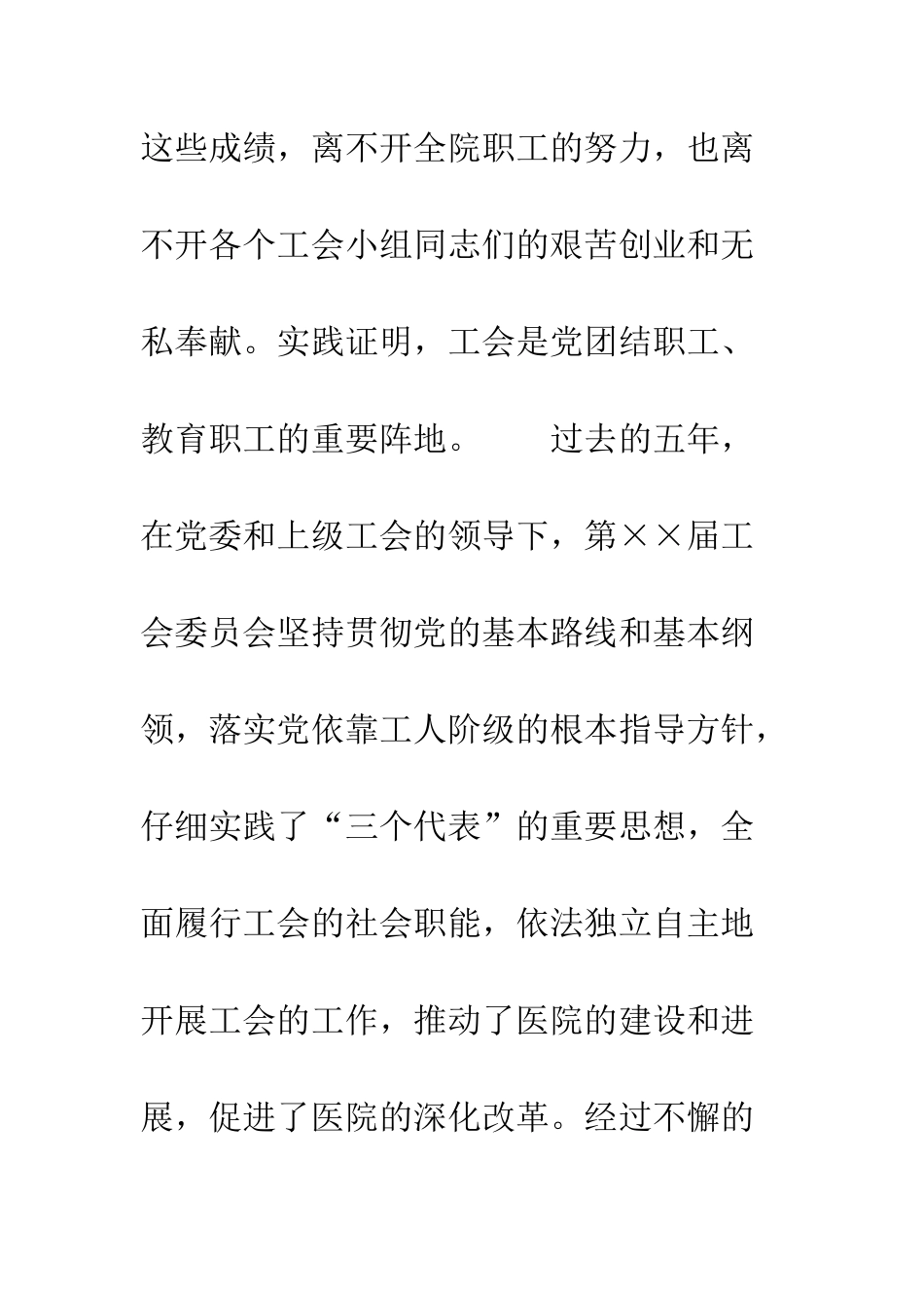 医院工会委员会院长开幕致词--精编范文_第3页