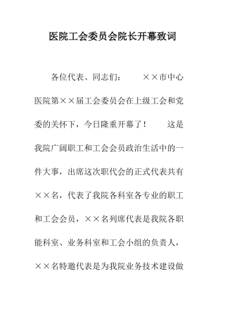 医院工会委员会院长开幕致词--精编范文