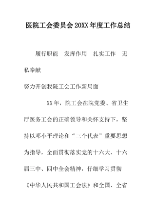 医院工会委员会2025年度工作总结--精编范文