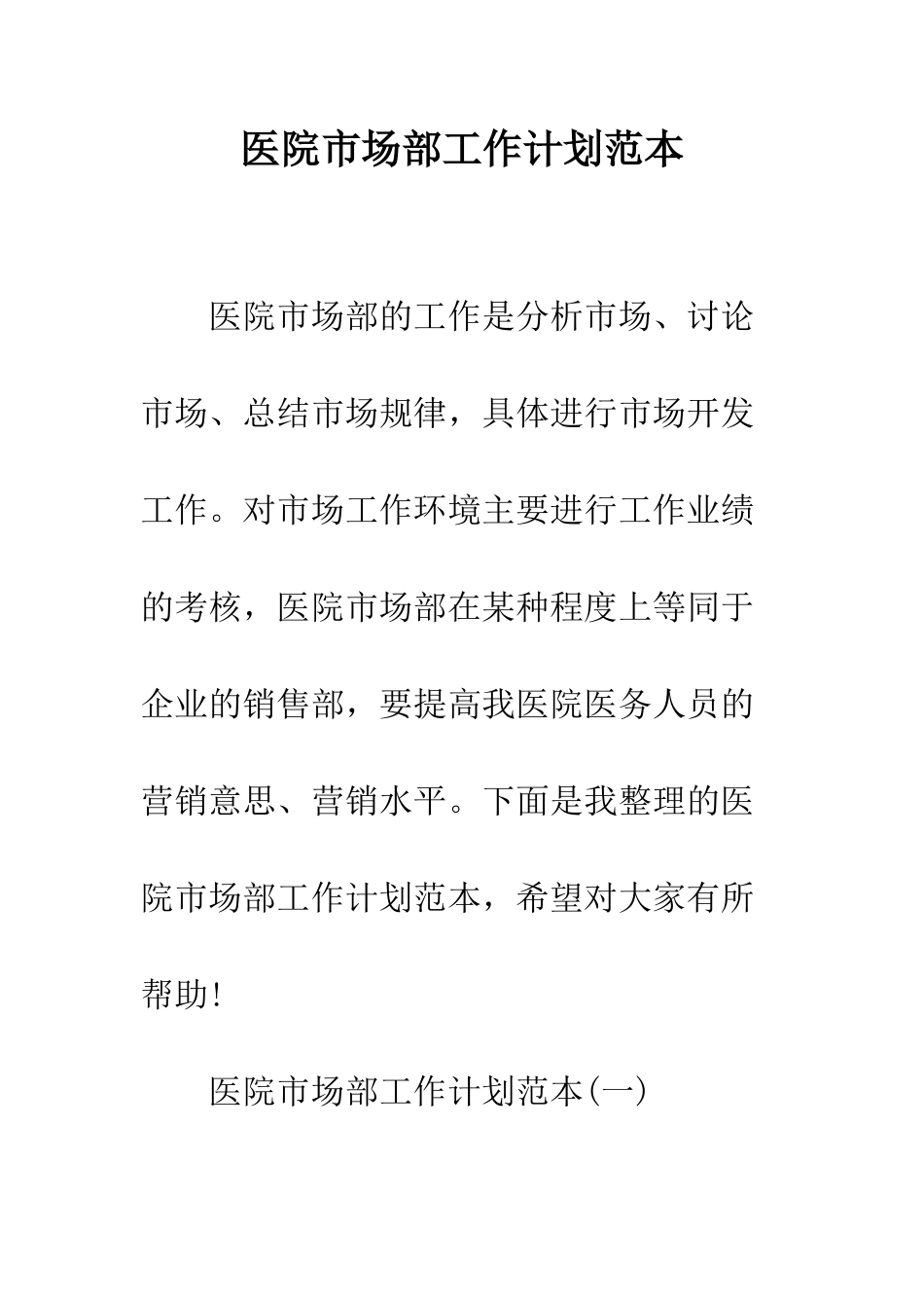 医院市场部工作计划范本--精编范文_第1页