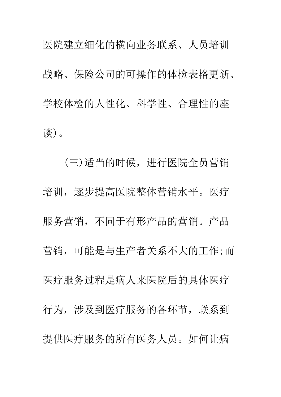 医院市场部工作计划范本--精编范文_第3页