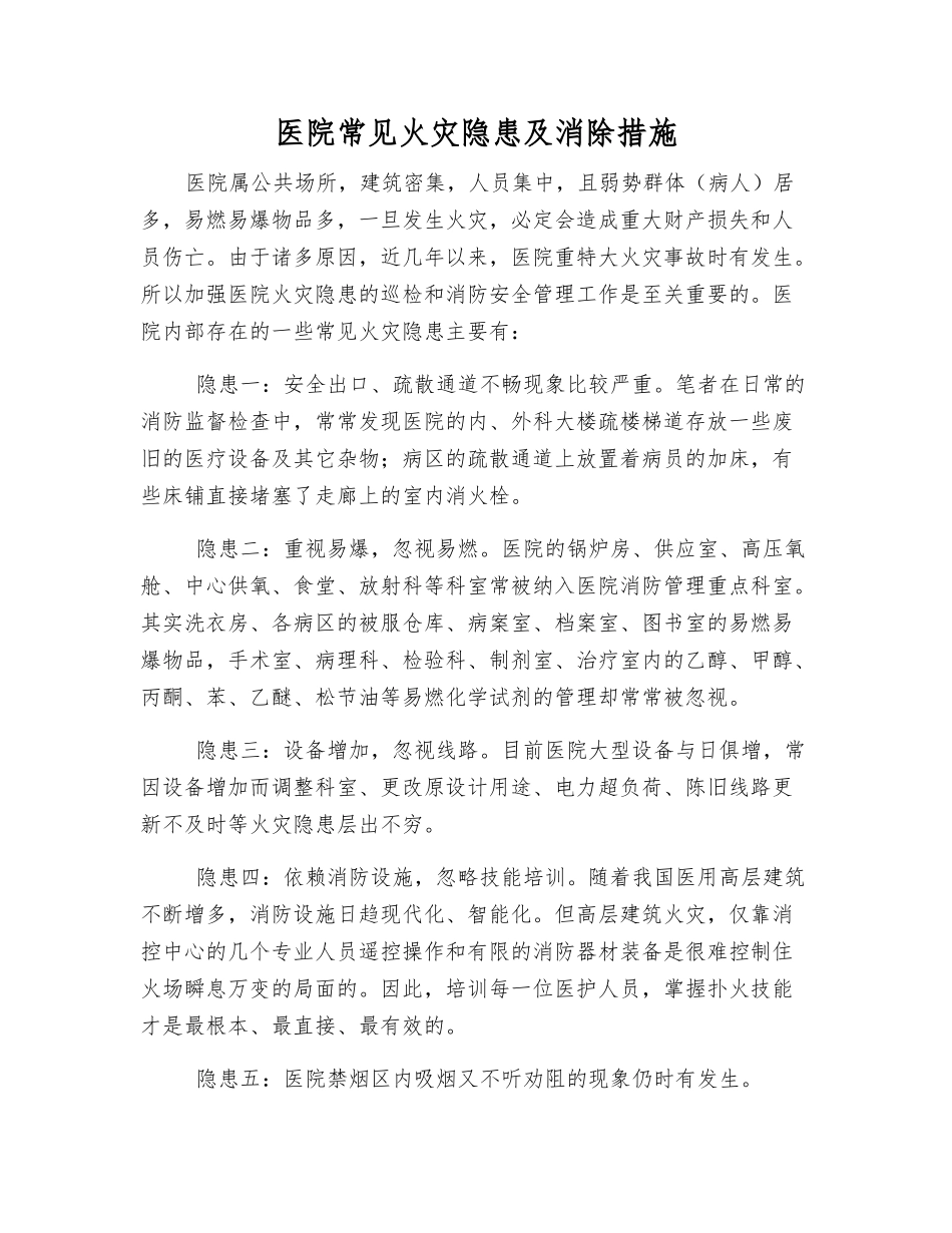 医院常见火灾隐患及消除措施_第1页