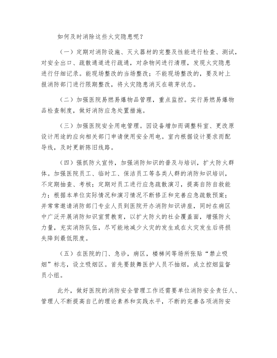 医院常见火灾隐患及消除措施_第2页