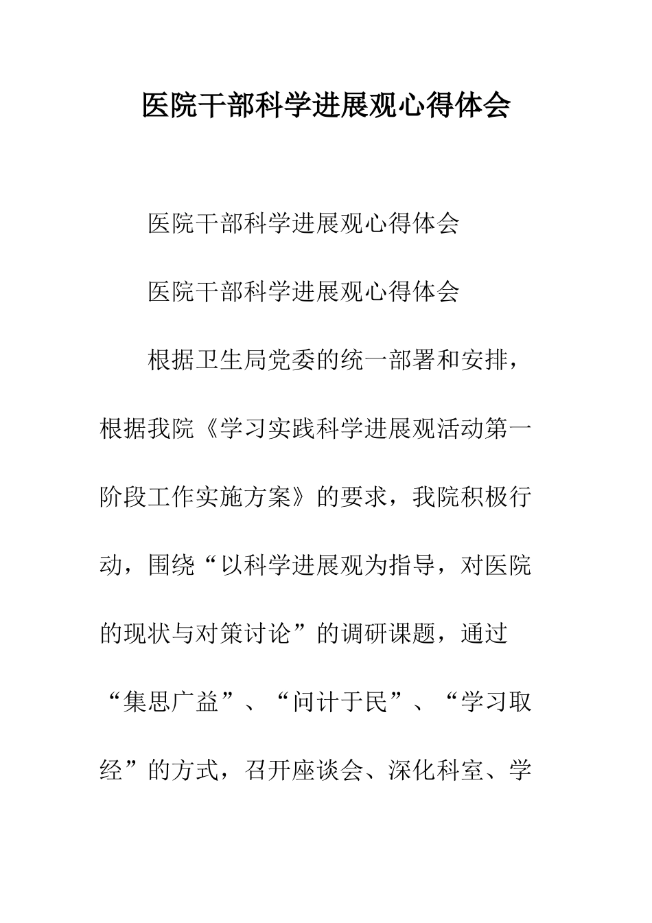 医院干部科学发展观心得体会--精编范文_第1页