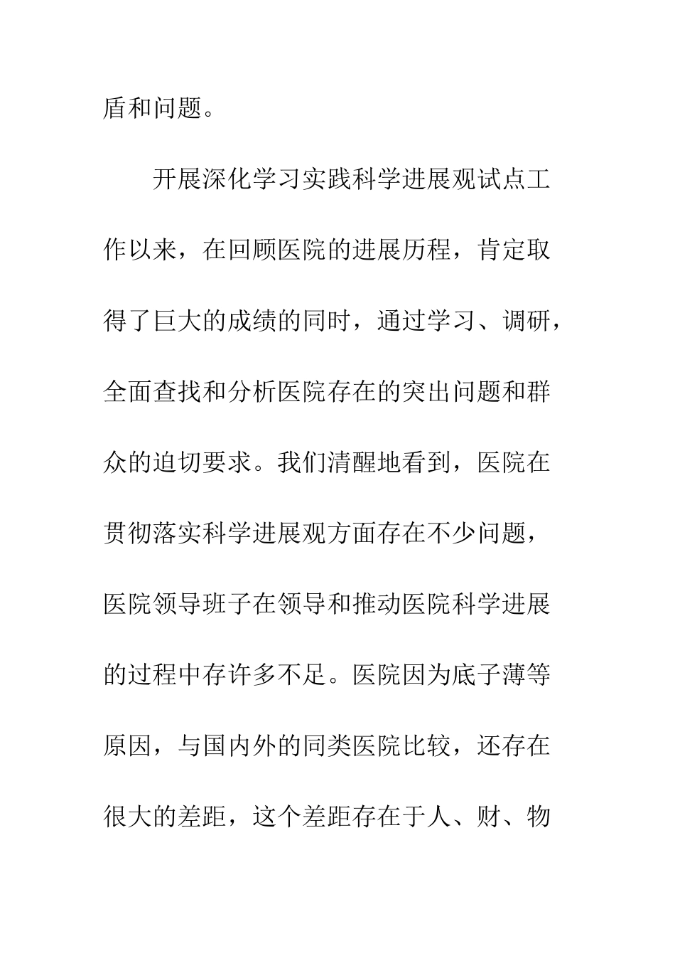 医院干部科学发展观心得体会--精编范文_第3页