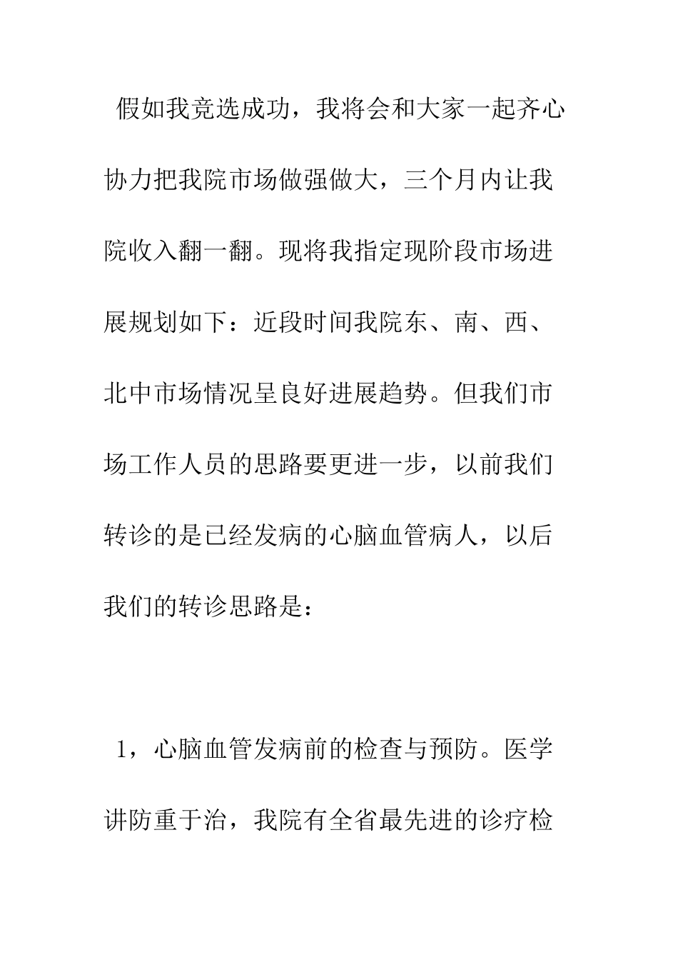 医院市场部主任竞聘演讲稿--精编范文_第2页