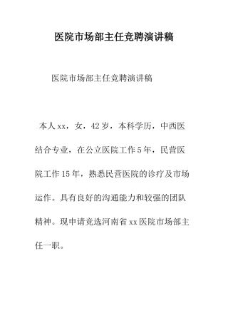 医院市场部主任竞聘演讲稿--精编范文
