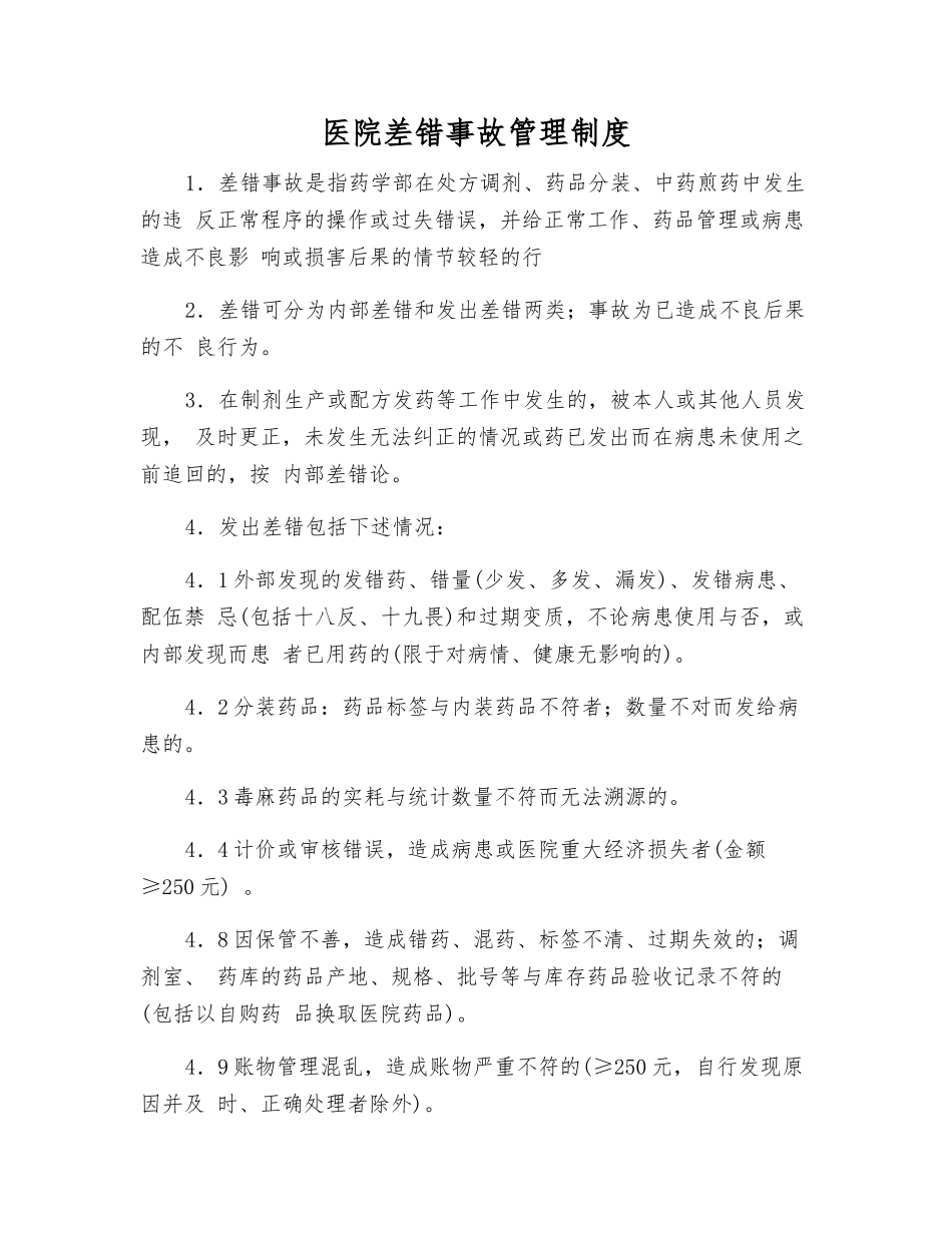 医院差错事故管理制度_第1页