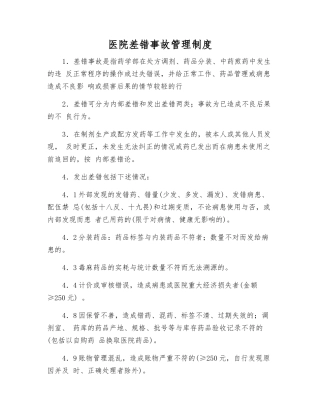 医院差错事故管理制度