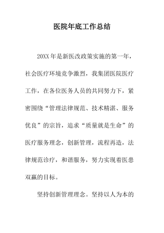医院年底工作总结--精编范文