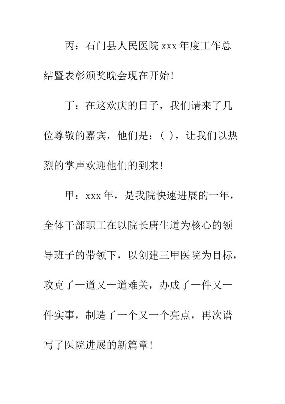 医院年度颁奖晚会主持词--精编范文_第3页