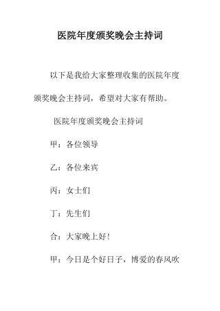 医院年度颁奖晚会主持词--精编范文