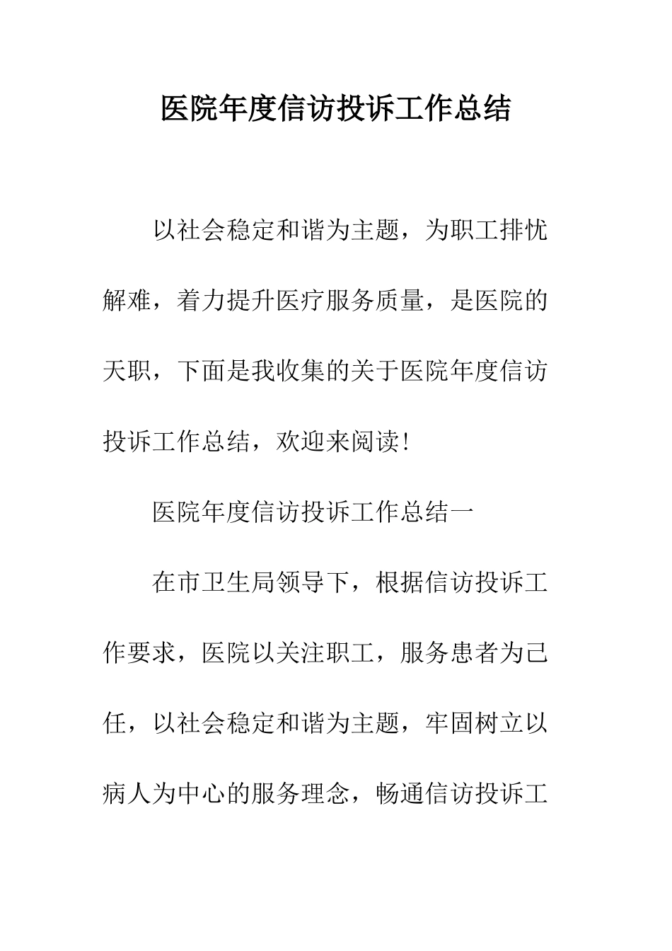 医院年度信访投诉工作总结--精编范文_第1页