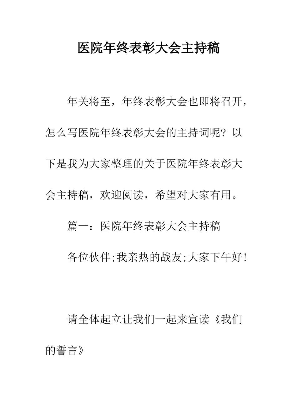 医院年终表彰大会主持稿--精编范文_第1页