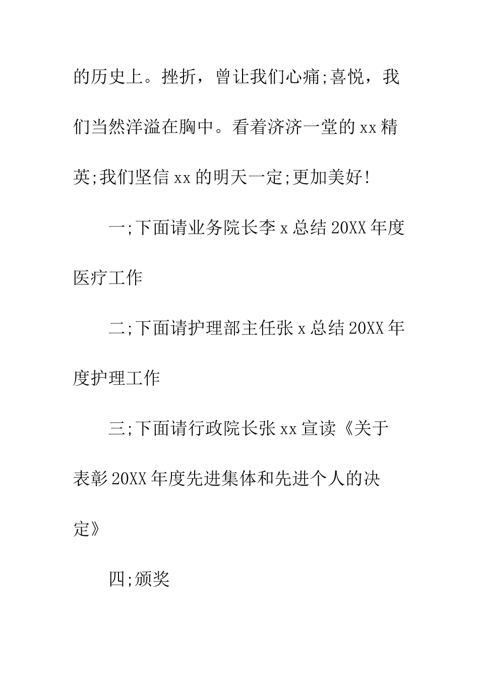 医院年终表彰大会主持稿--精编范文_第3页