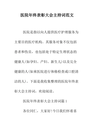 医院年终表彰大会主持词范文--精编范文