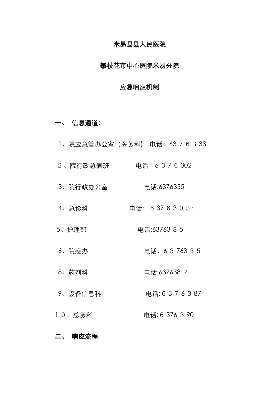 医院应急响应机制1.4.1_第1页