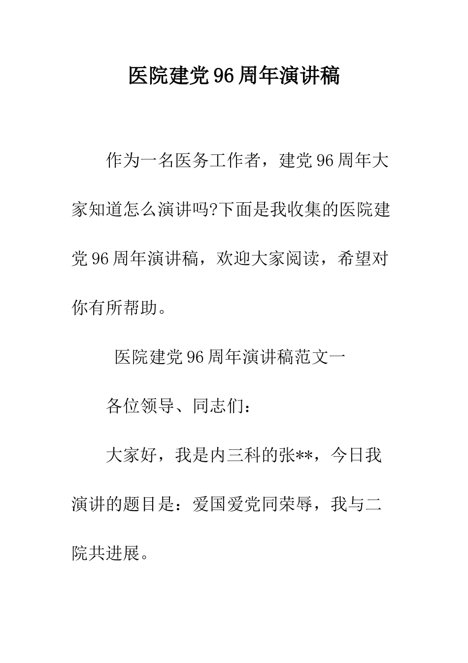 医院建党96周年演讲稿--精编范文_第1页