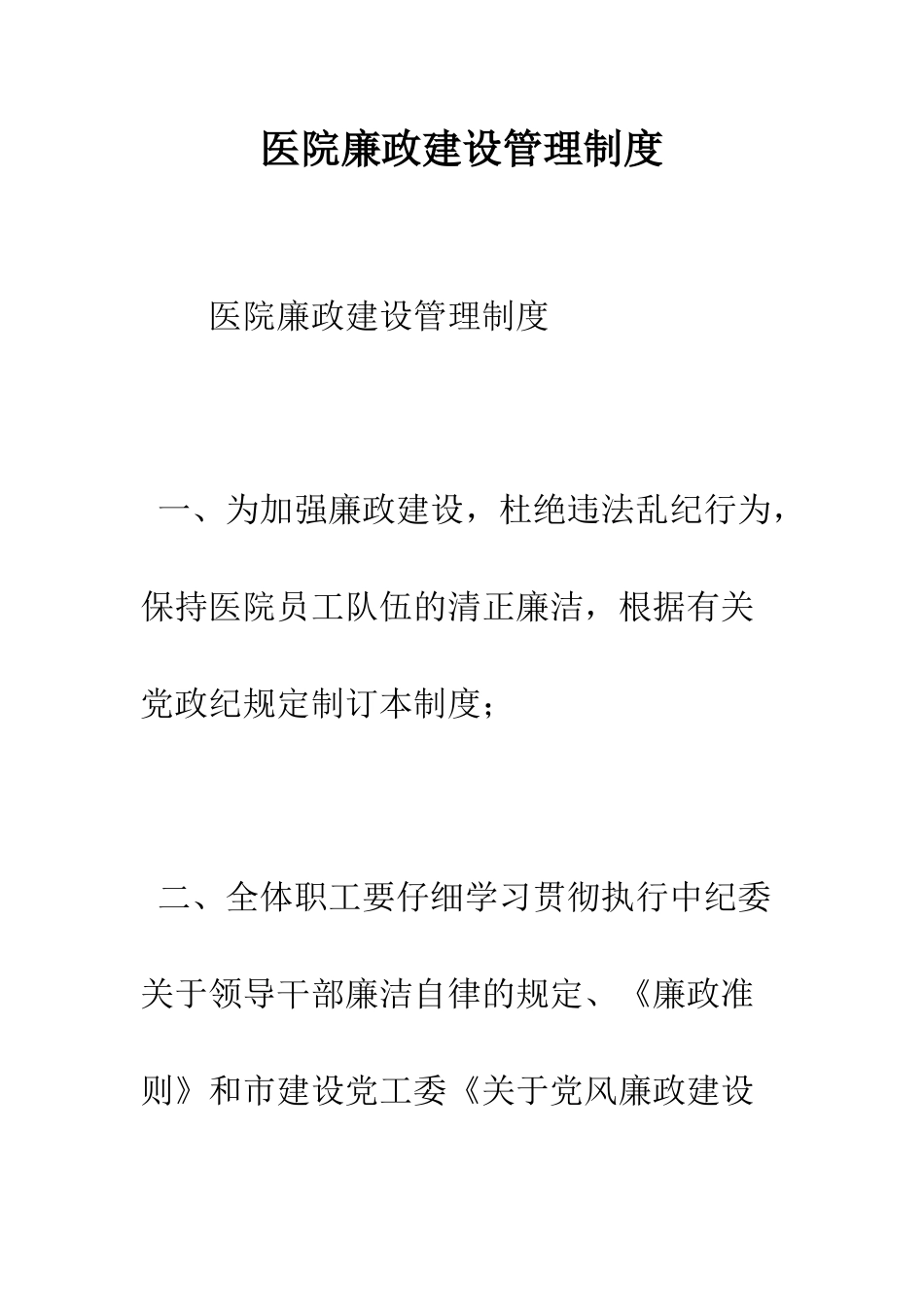 医院廉政建设管理制度--精编范文_第1页
