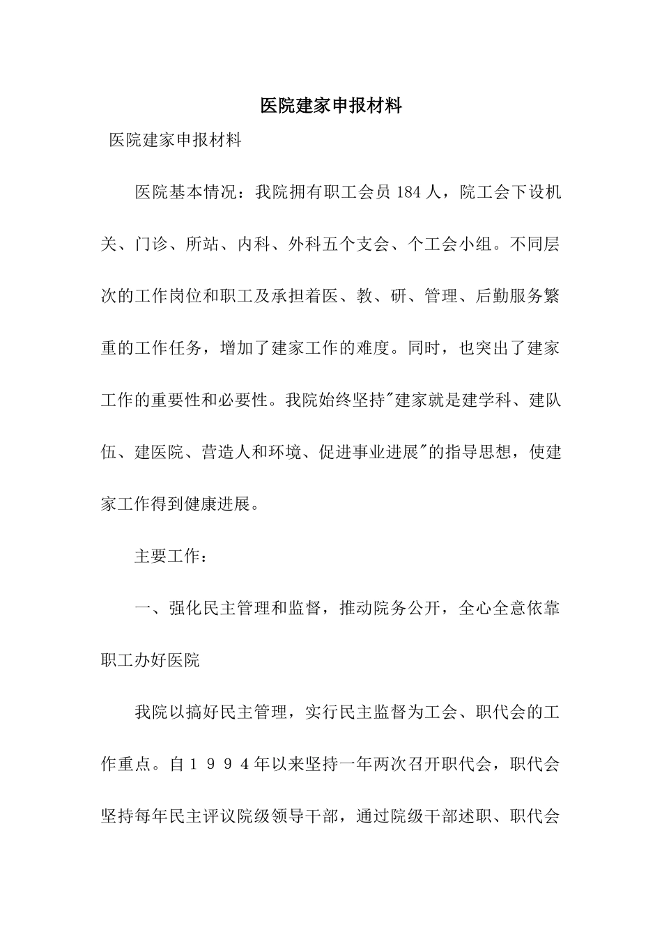 医院建家申报材料_第1页