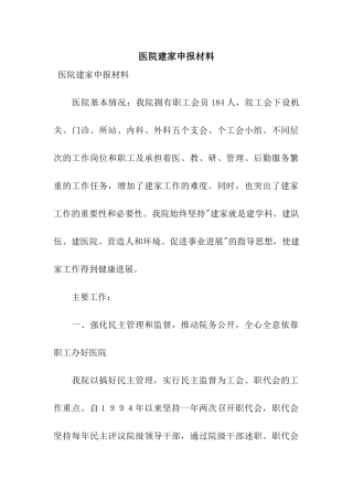 医院建家申报材料