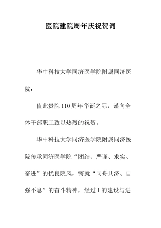 医院建院周年庆祝贺词--精编范文