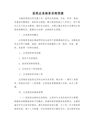 医院应急物资采购预案