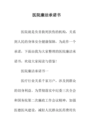 医院廉洁承诺书--精编范文
