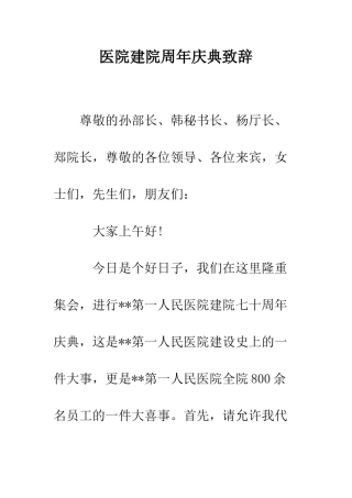 医院建院周年庆典致辞--精编范文