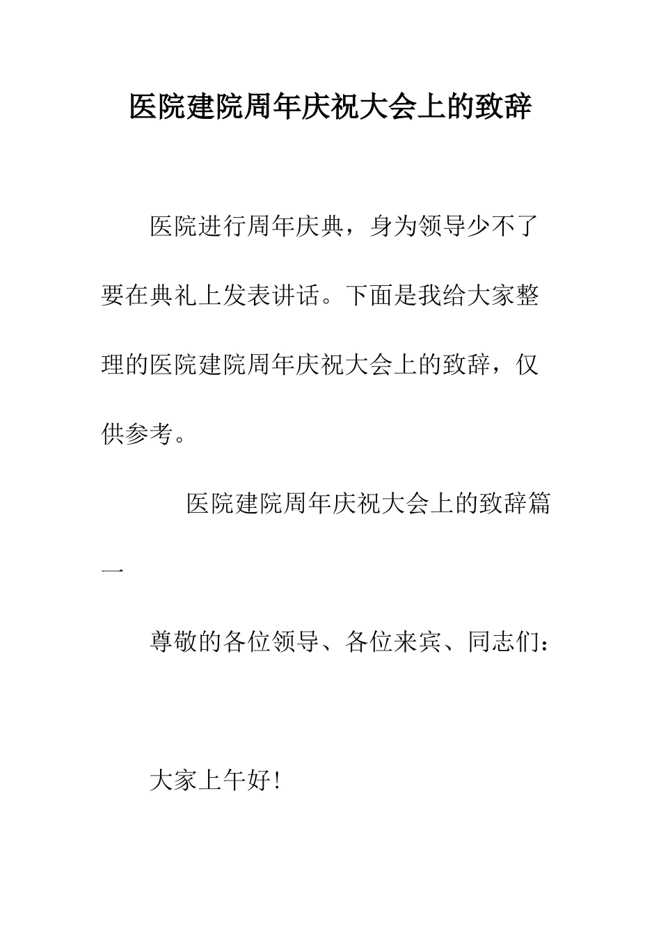 医院建院周年庆祝大会上的致辞--精编范文_第1页