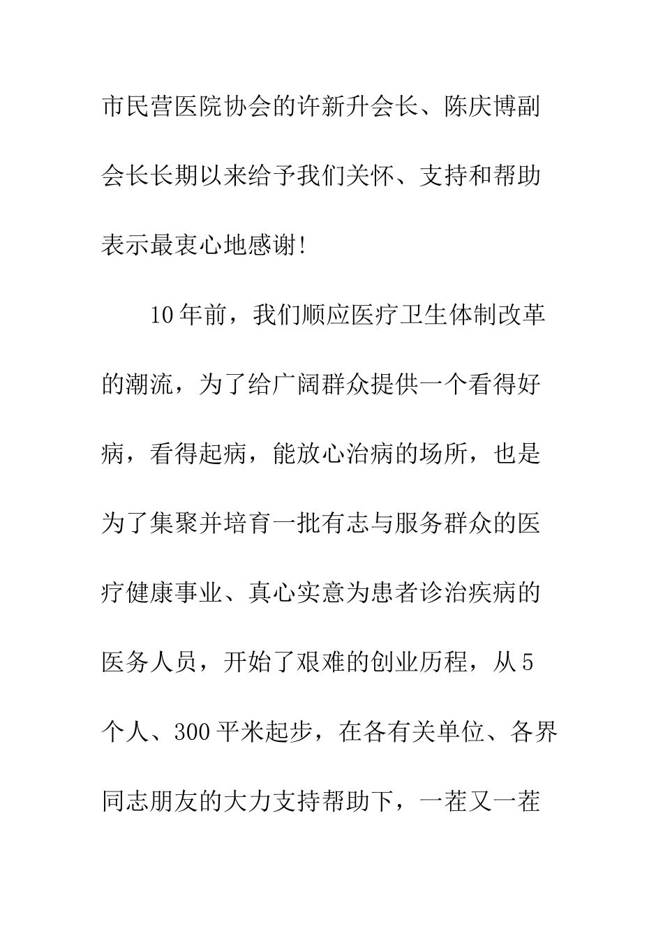 医院建院周年庆祝大会上的致辞--精编范文_第3页