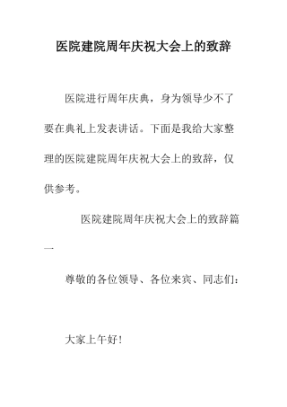 医院建院周年庆祝大会上的致辞--精编范文