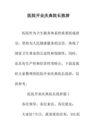 医院开业庆典院长致辞--精编范文