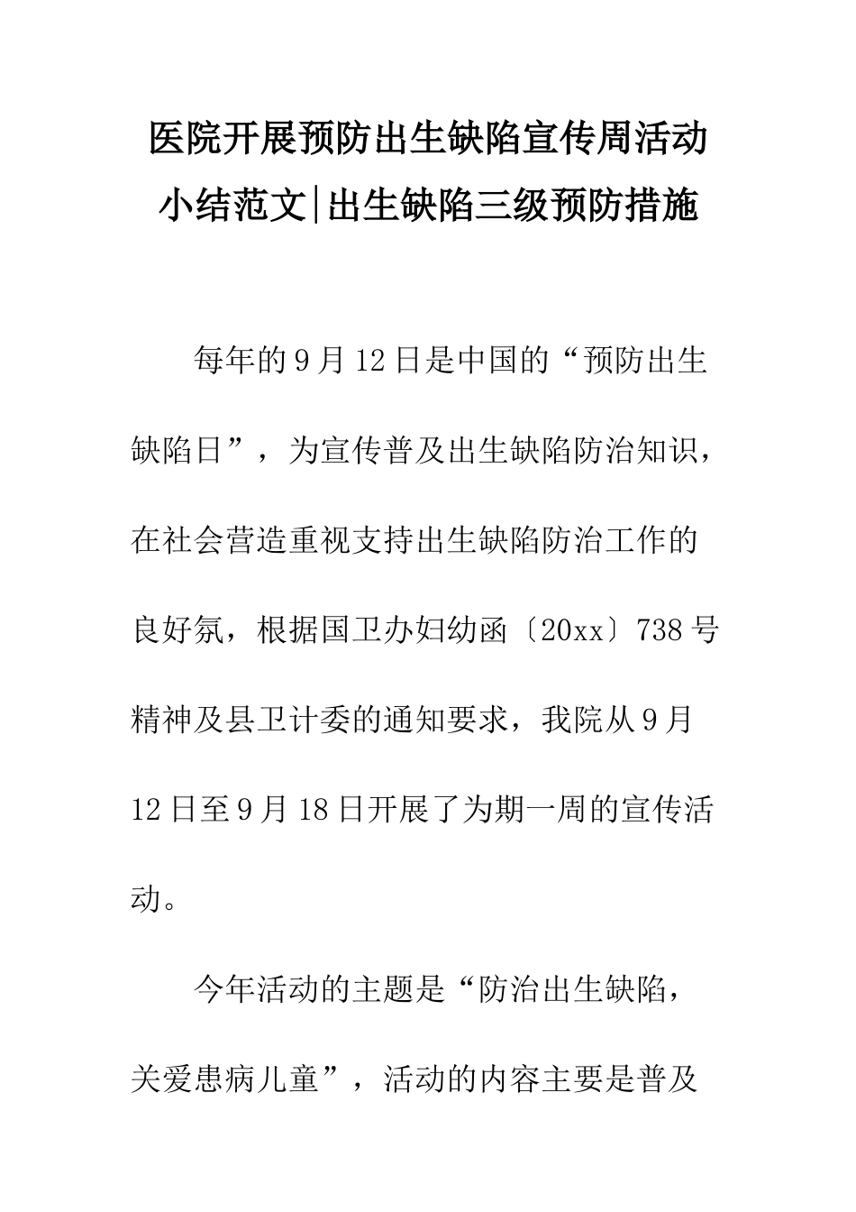 医院开展预防出生缺陷宣传周活动小结范文-出生缺陷三级预防措施_第1页