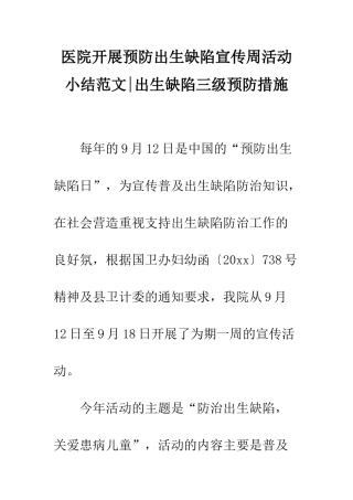医院开展预防出生缺陷宣传周活动小结范文-出生缺陷三级预防措施