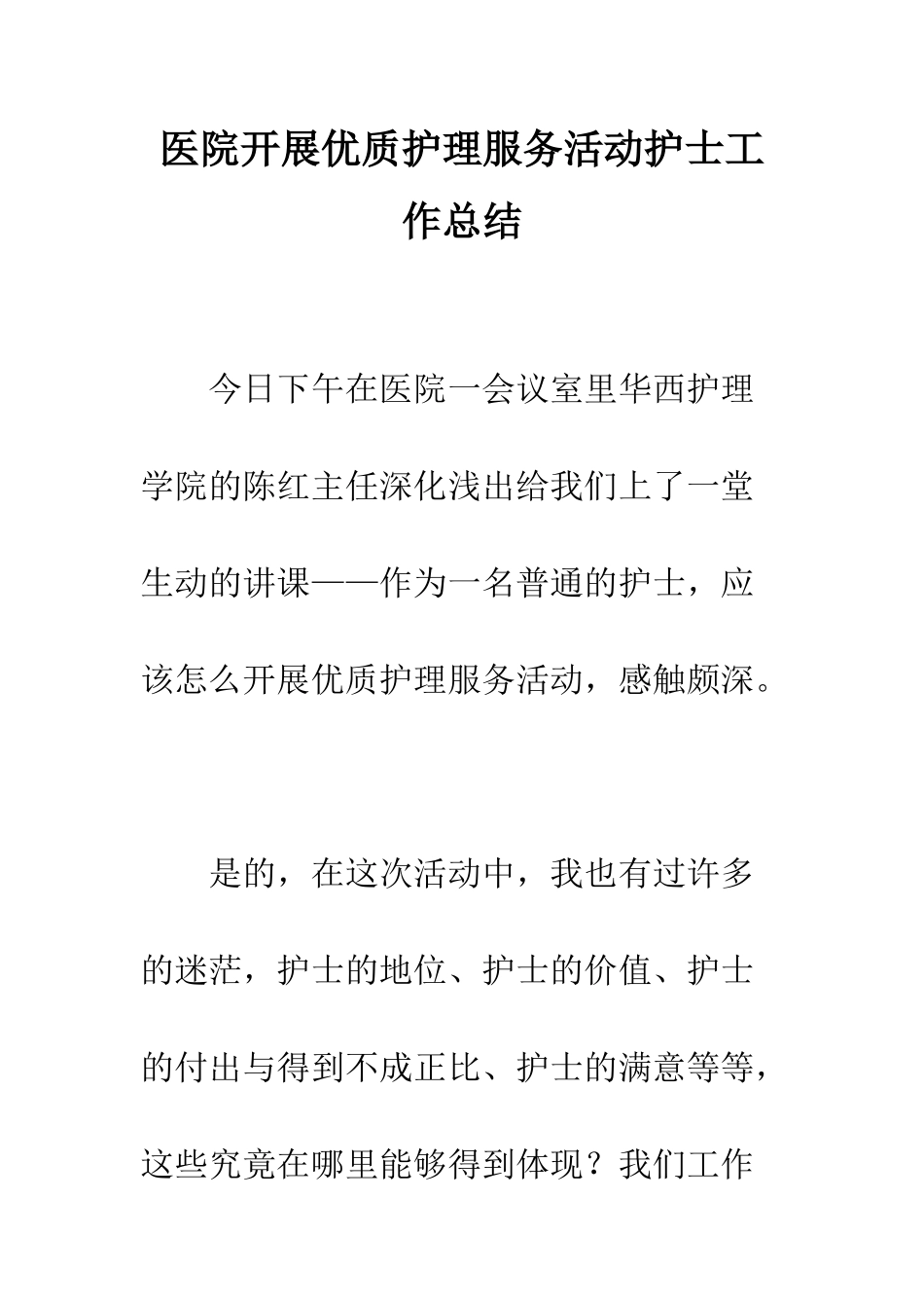 医院开展优质护理服务活动护士工作总结--精编范文_第1页