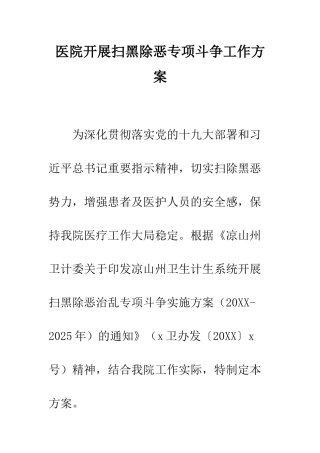 医院开展扫黑除恶专项斗争工作方案--精编范文