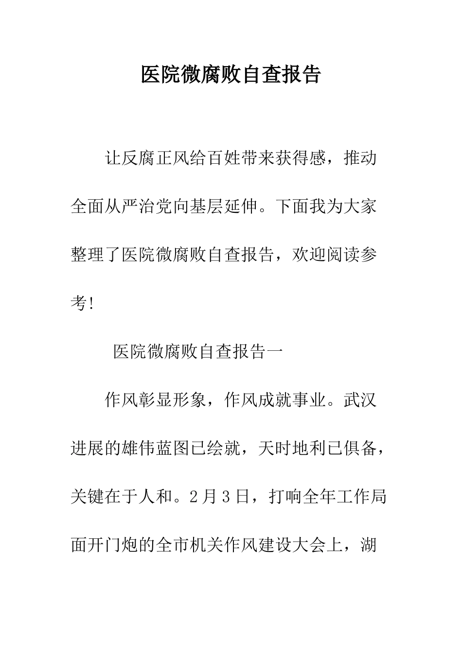 医院微腐败自查报告--精编范文_第1页