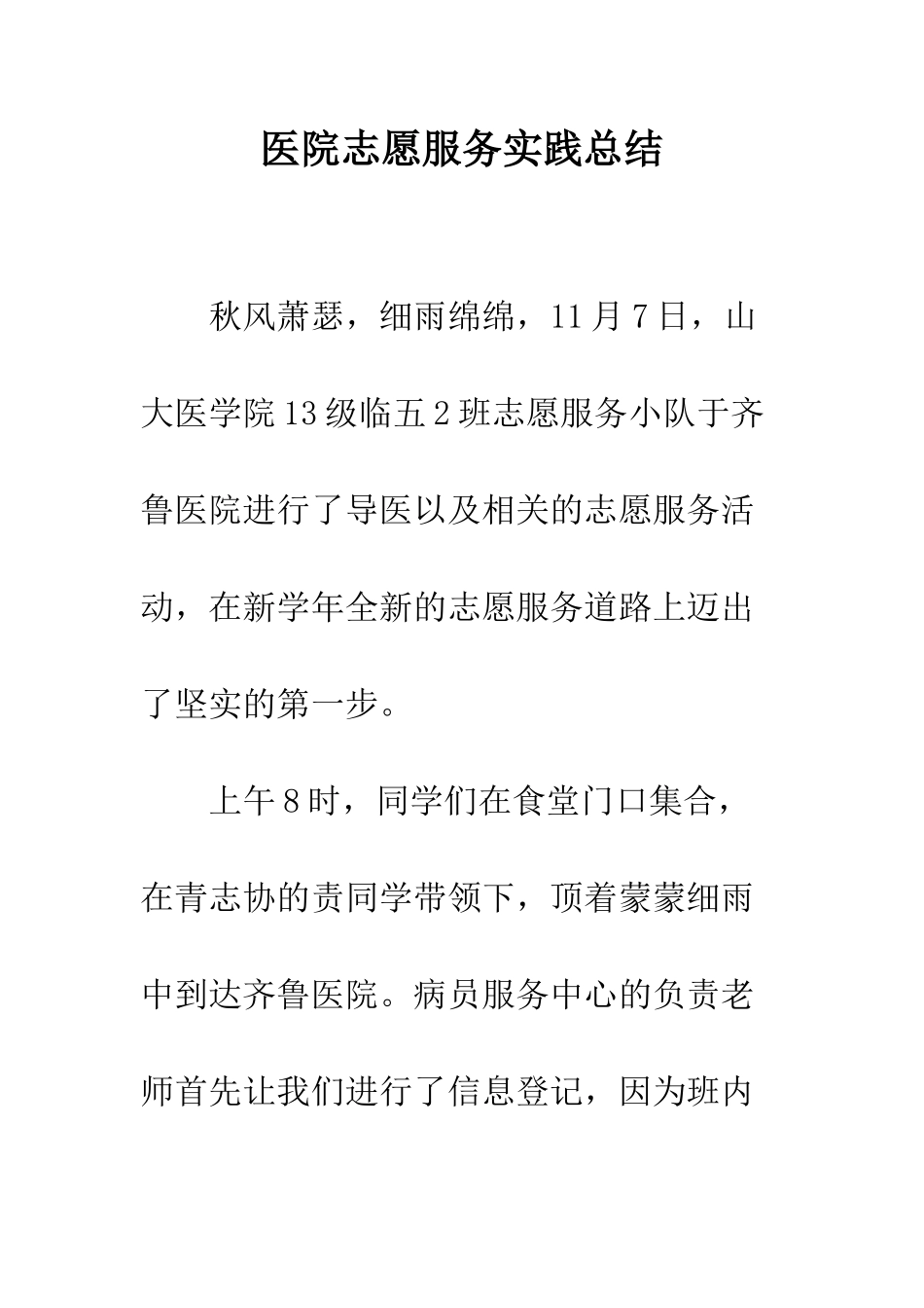 医院志愿服务实践总结--精编范文_第1页